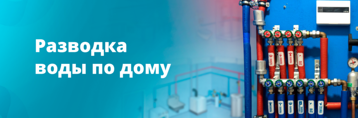 Разводка воды ХВС/ГВС по дому Разводка воды ХВС/ГВС по дому