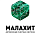 Малахит